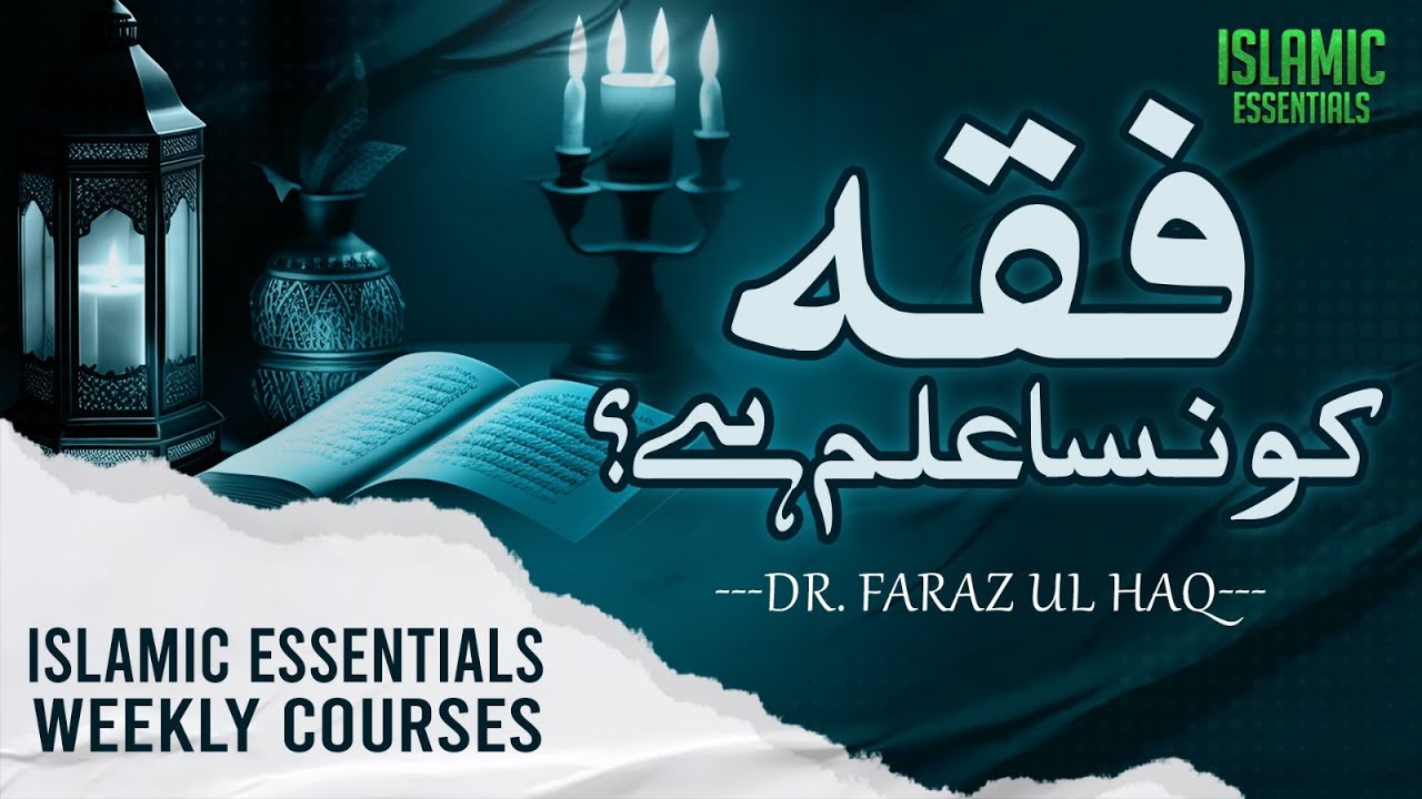 Fiqh konsa ilm hai? فقہ کونسا علم ہے؟ ||  Islamic Essentials Weekly Course