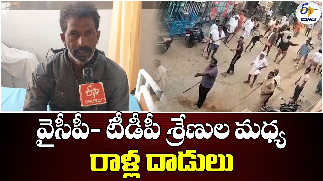 వైసీపీ- టీడీపీ శ్రేణుల మధ్య రాళ్ల దాడులు | Clashes Between YCP & TDP Workers in Anantapur
