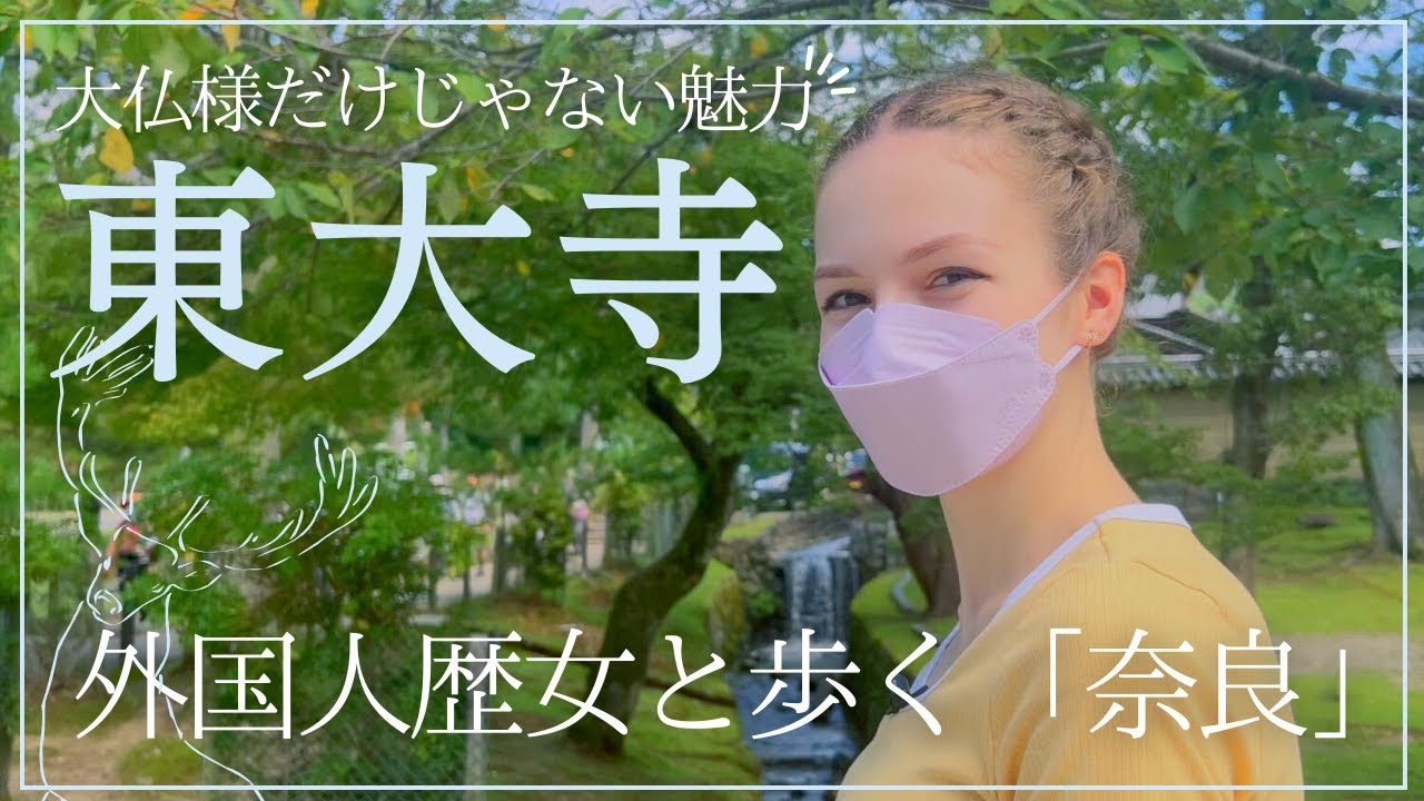 【東大寺観光がずっと楽しくなる！】歴史好き外国人が奈良の東大寺の面白さに迫ります！