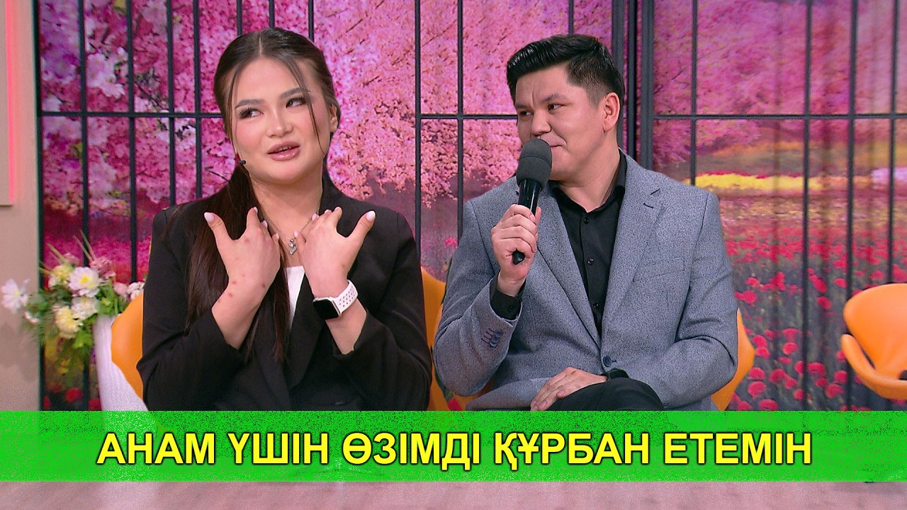 АНАМ ҮШІН ӨЗІМДІ ҚҰРБАН ЕТЕМІН