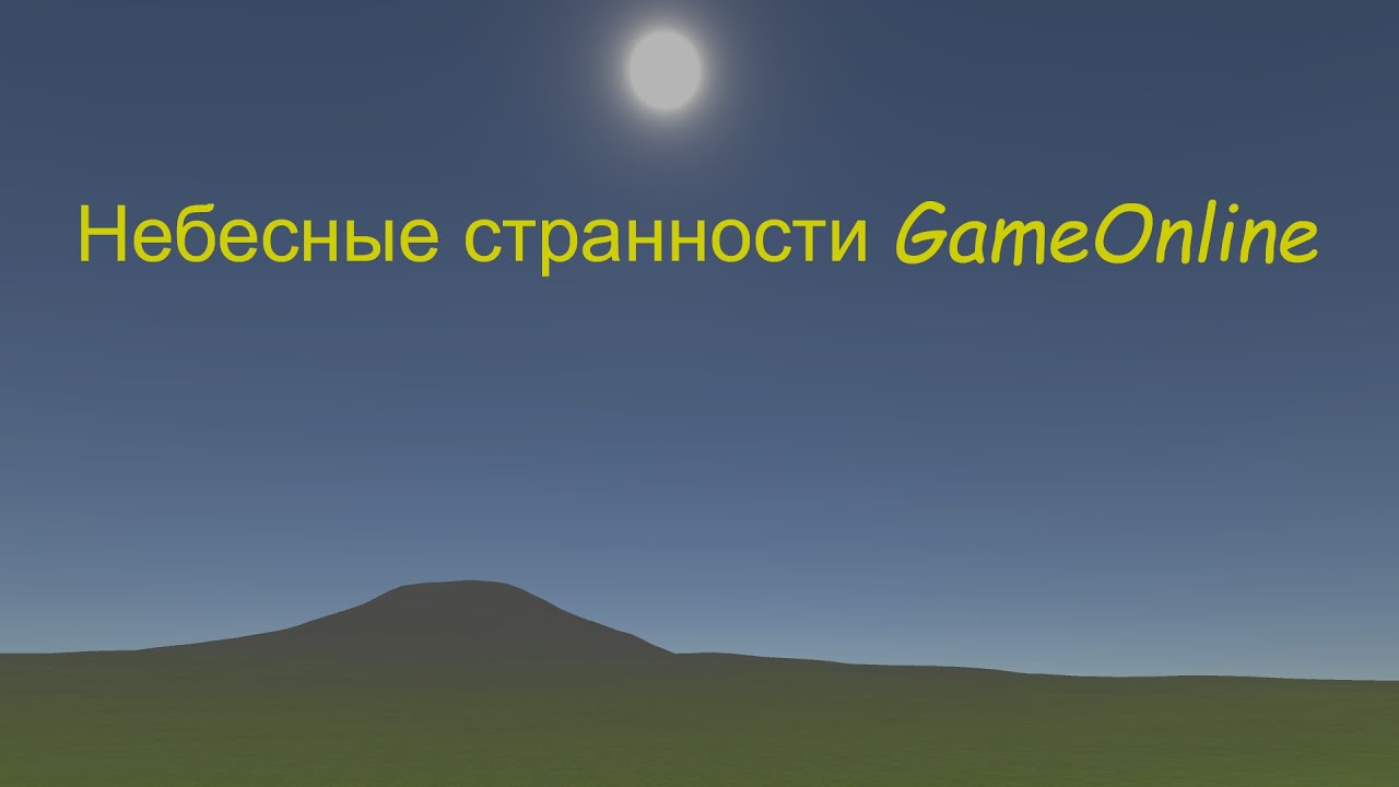 GameOnline и Высотные Странности