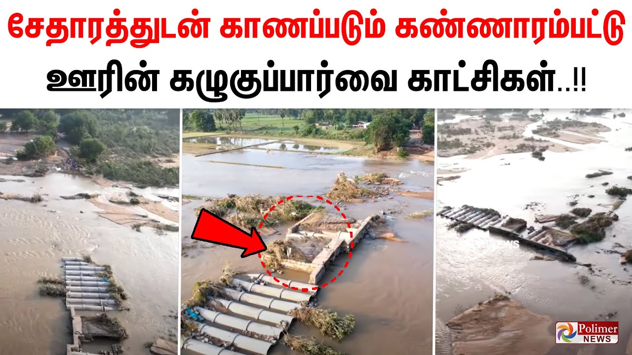 சேதாரத்துடன் காணப்படும் கண்ணாரம்பட்டு ஊரின் கழுகுப்பார்வை காட்சிகள்..!!