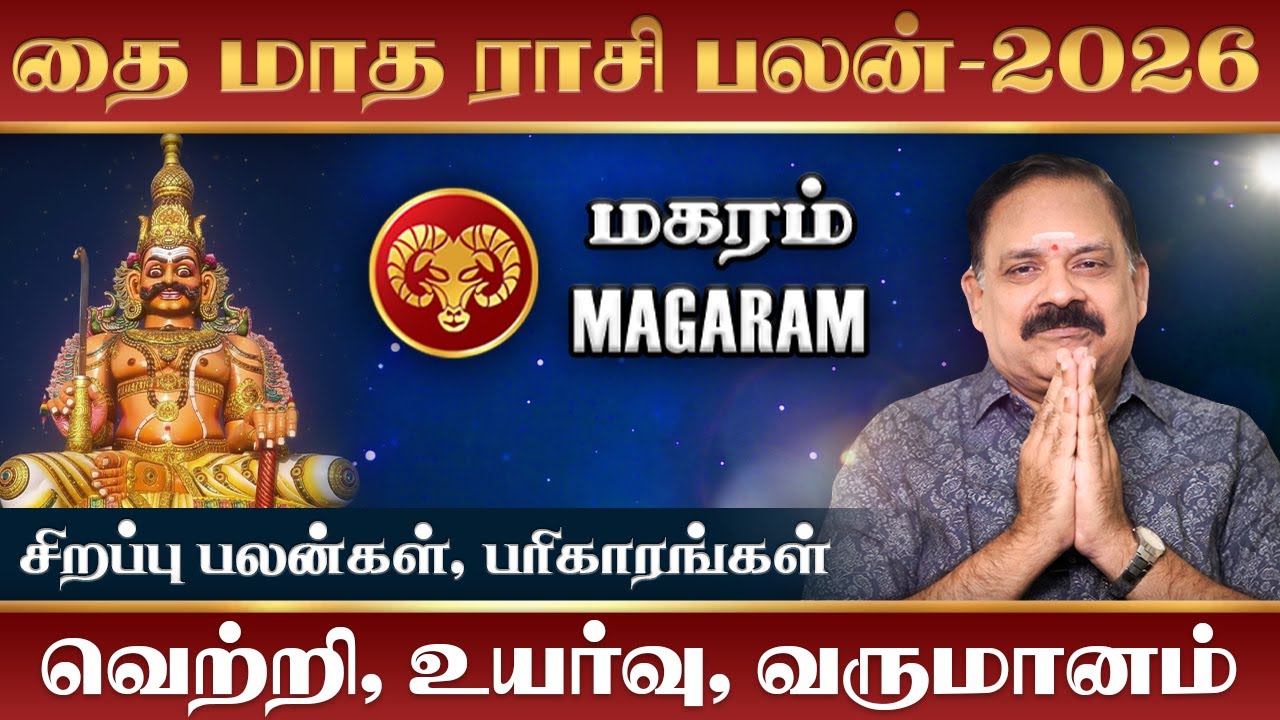 Magaram Thai Matha Rasi palan 2026 | மகரம் தை மாத ராசி பலன் 2026