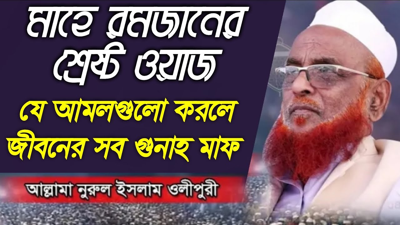 মাহে রমজানের শ্রেষ্ঠ ওয়াজ | আল্লামা নুরুল ইসলাম ওলিপুরী | Allama Nurul Islam Olipuri | Olipuri Waz