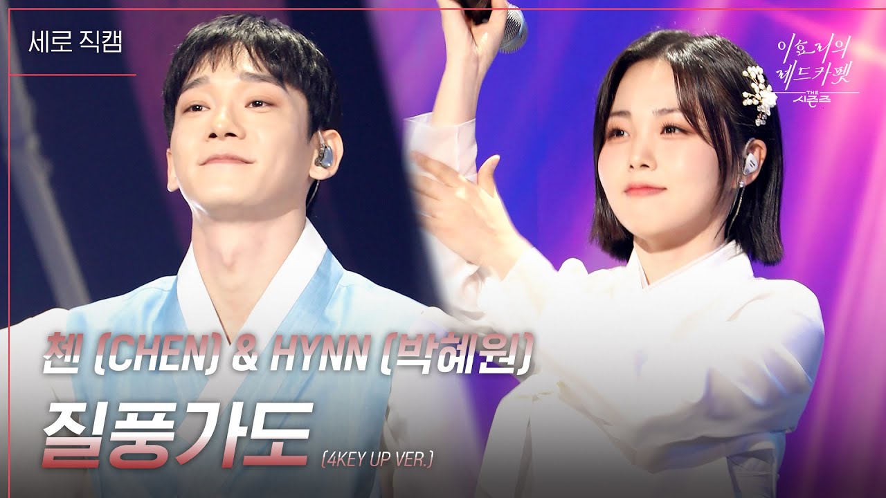 [세로] 첸(CHEN)&HYNN(박혜원) - 질풍가도 (4KEY UP VER.) [더 시즌즈-이효리의 레드카펫] | KBS 240209 방송