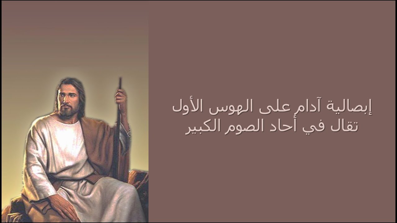 الصوم الكبير : إبصالية آدام على الهوس الأول