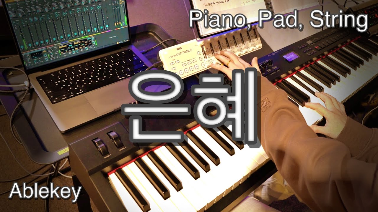 은혜 | Piano(피아노), Pad(패드), String(스트링) | Ableton(에이블톤)