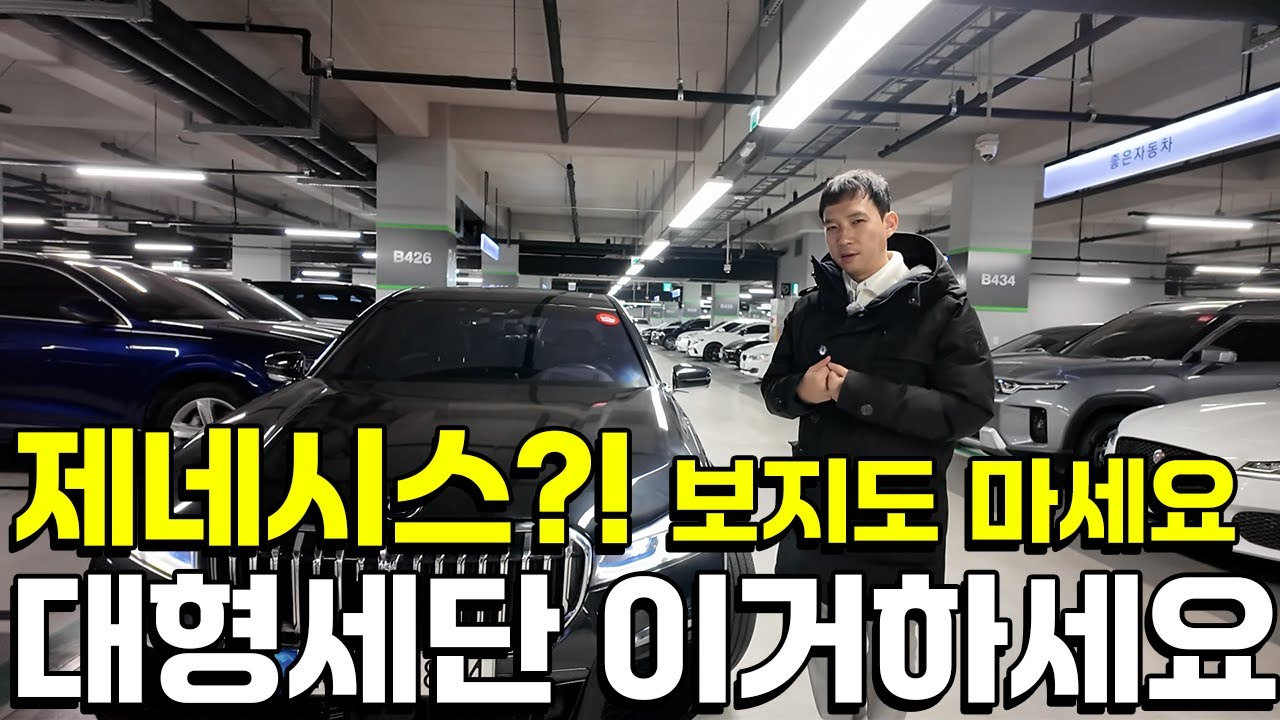 아는 사람만 몰래 줍는 3억짜리 하차감 대형세단!! 제네시스 G80 살 돈으로 이거 사시면 됩니다 !!