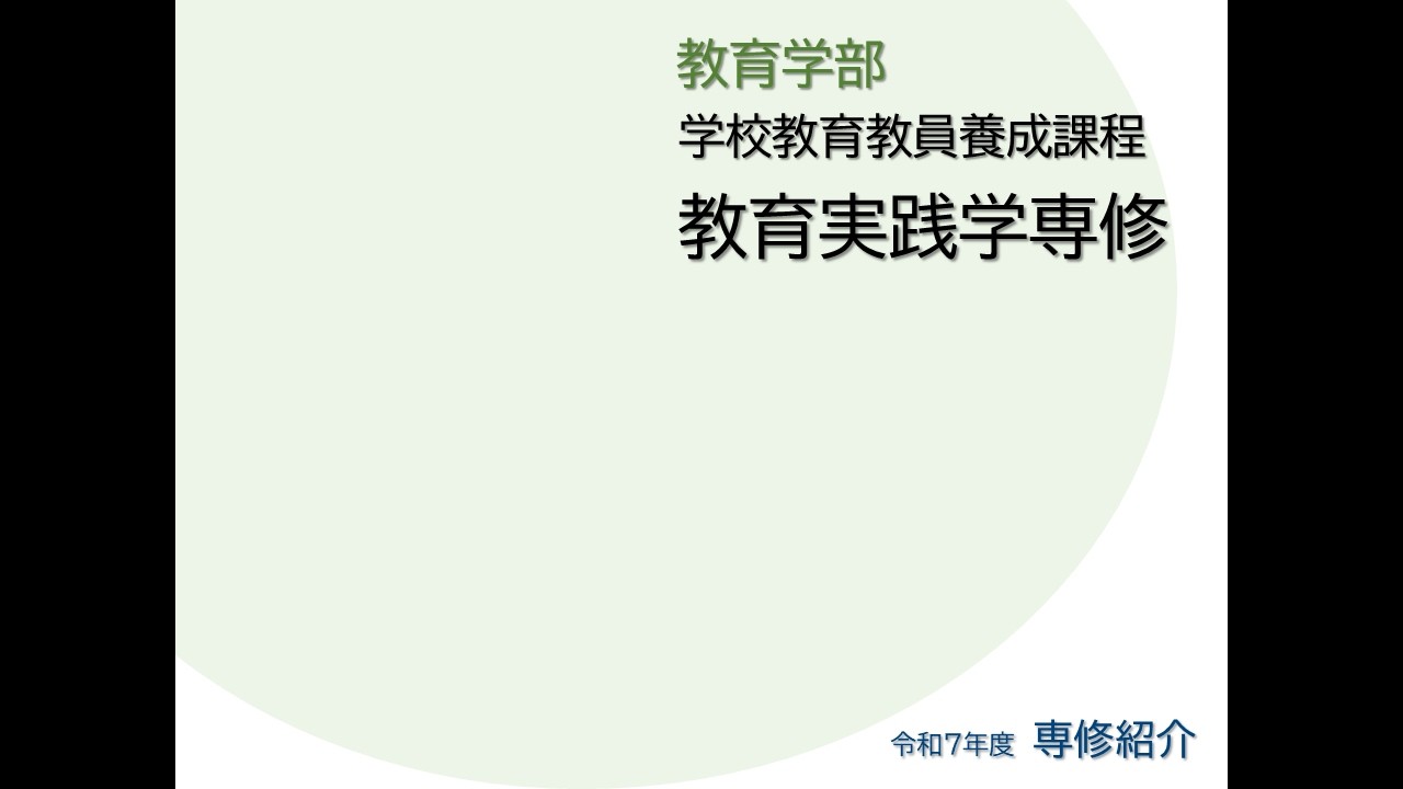 令和7年度(2025) 教育学部 学校教育教員養成課程 教育実践学専修