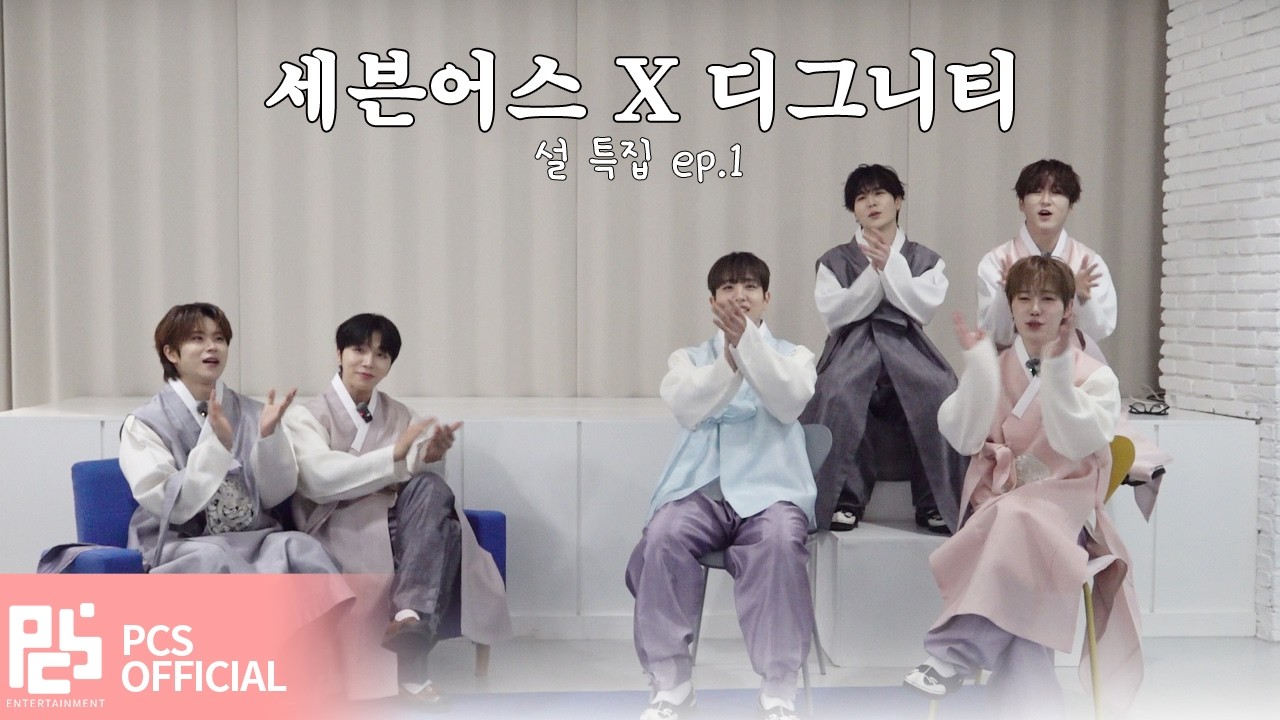 [SEVENUS' STUDIO] 세븐어스X디그니티 설 특집 ep.1