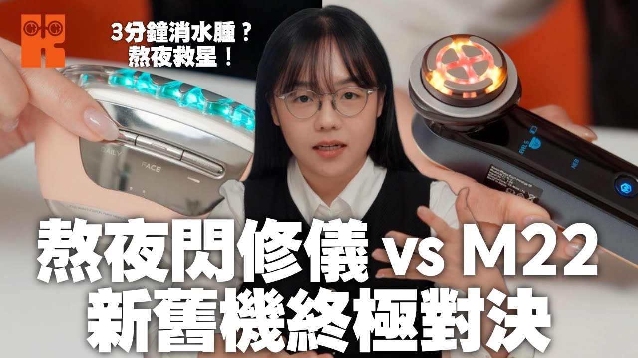 YA-MAN長期用家分享 試用新機 熬夜閃修儀 對比M22 效果數據 #karenly #4k