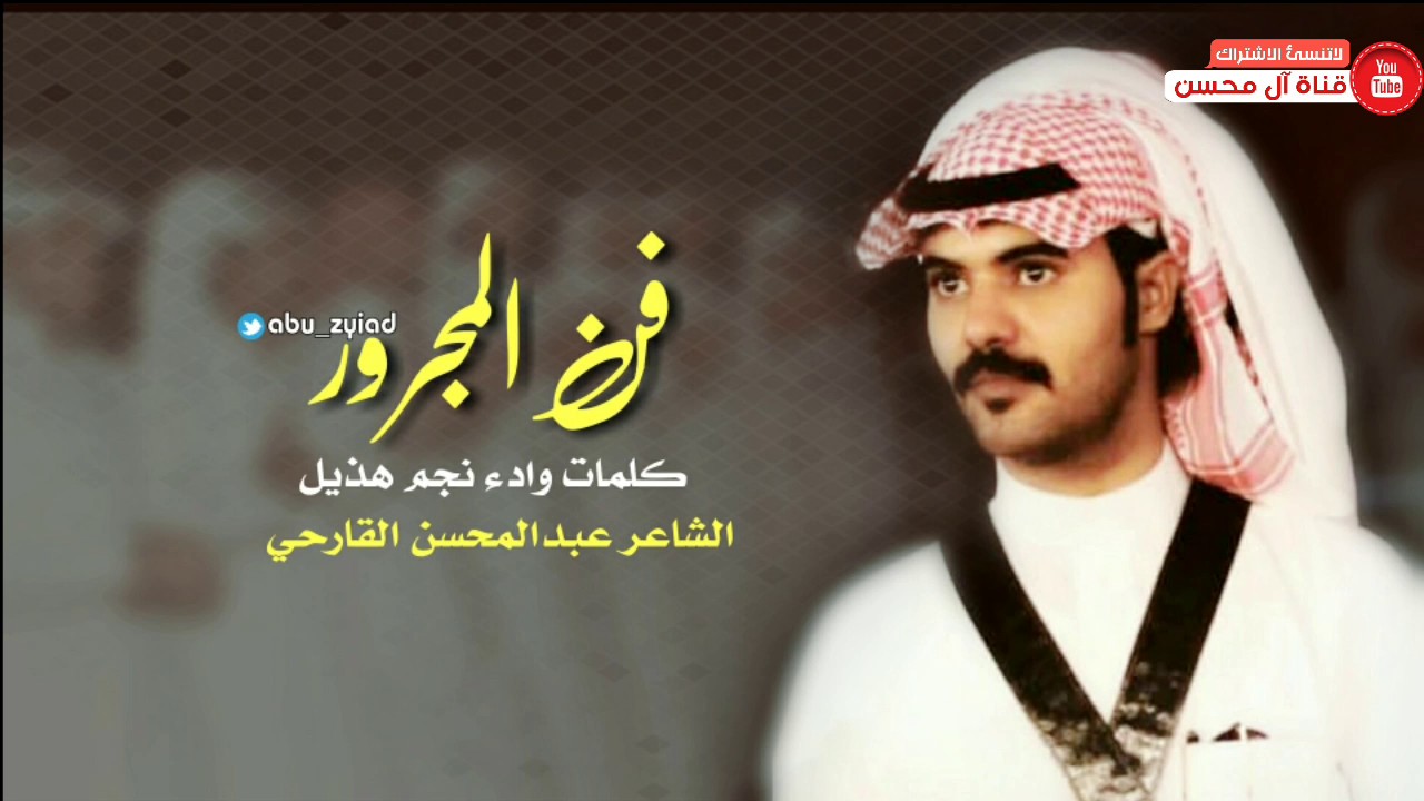 فن المجرور كلمات وادا۽ نجم هذيل الشاعر عبدالمحسن القارحي