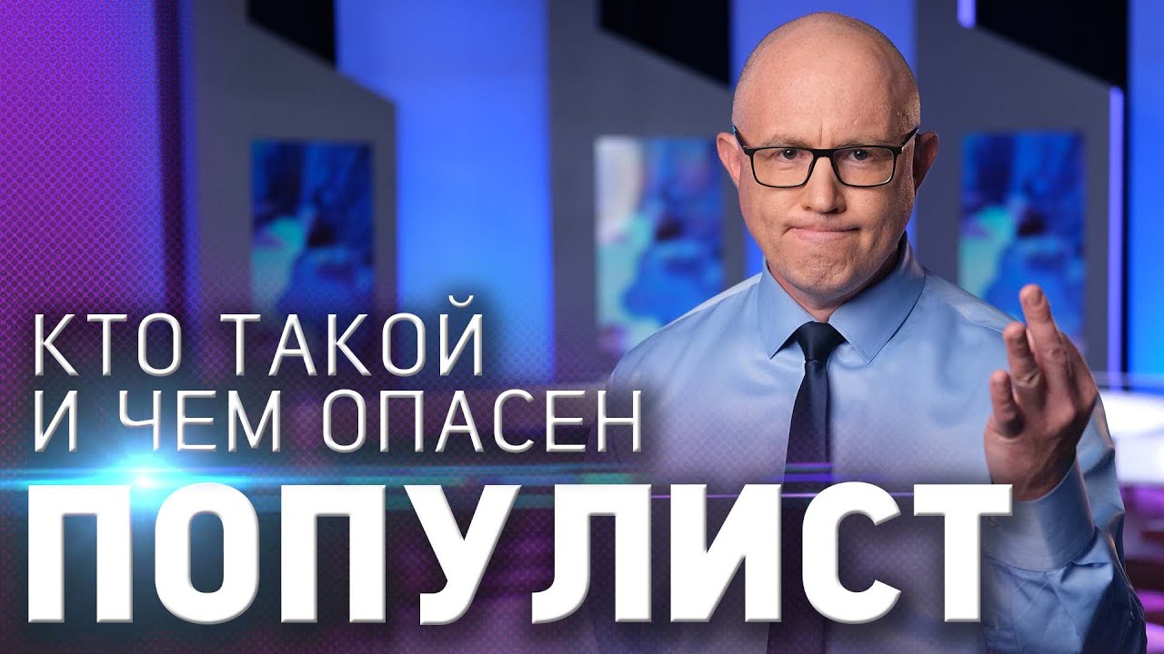 Что такое популизм и чем он опасен, кто из политиков популист