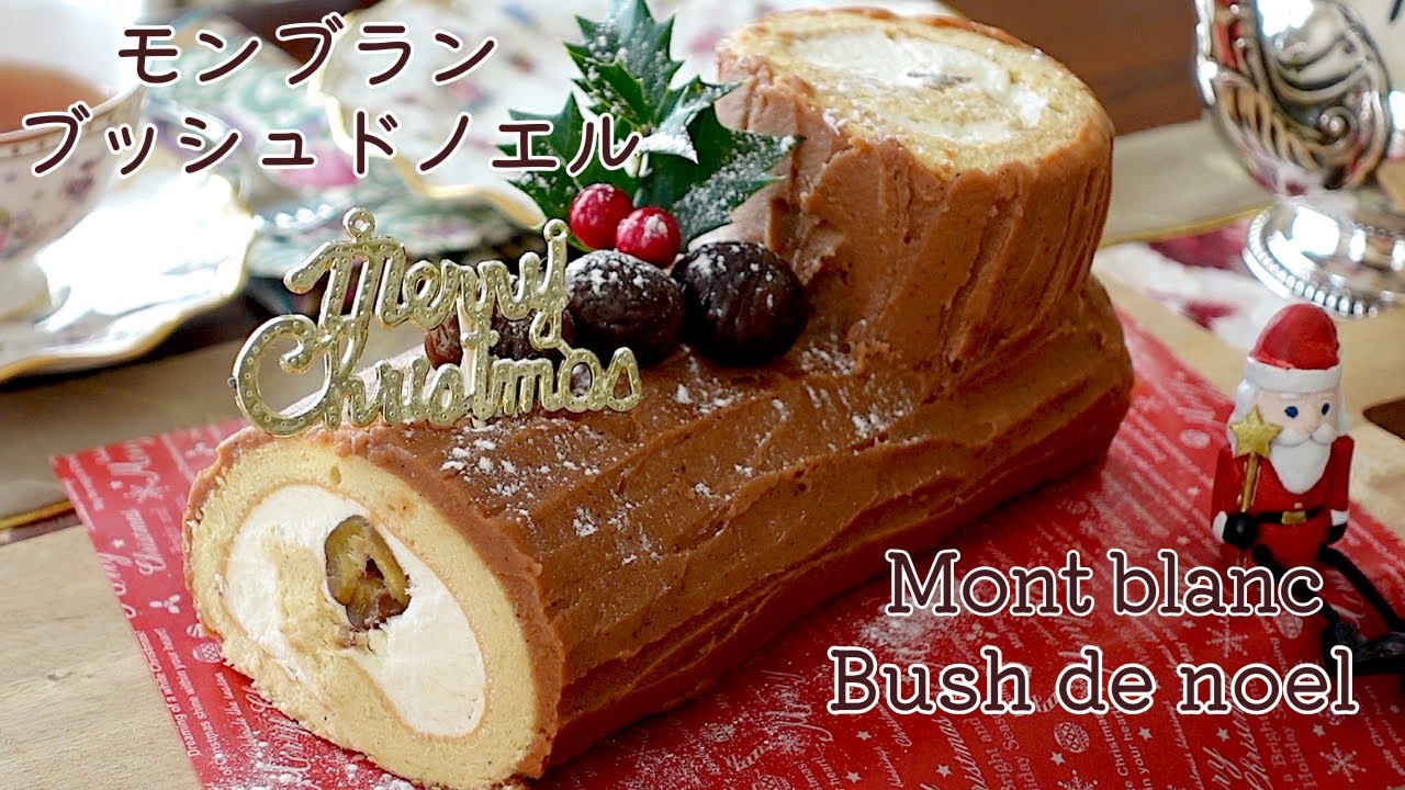 すっごく美味しい！モンブラン ブッシュドノエル！型なしで作る！How to make Mont Blanc bûche de Noël