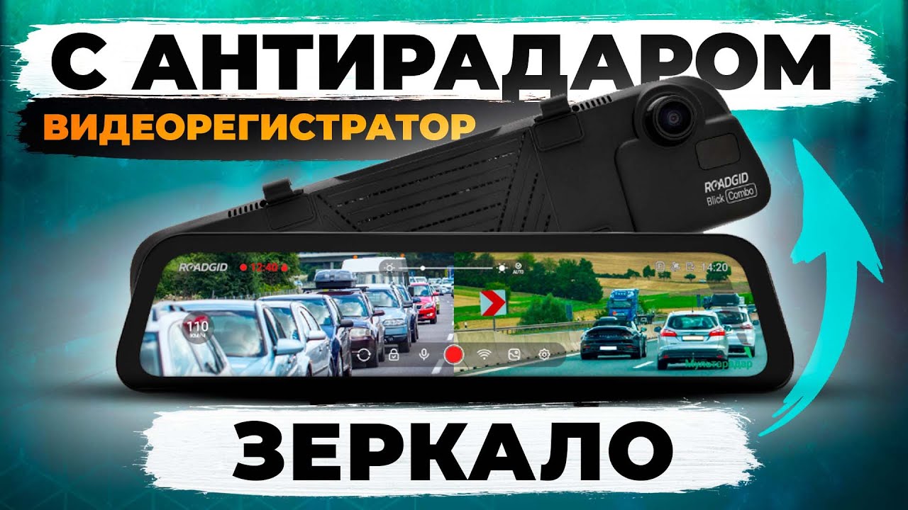 Новинка 2025! Roadgid Blick Combo - Видеорегистратор зеркало с базой камер и радар детектором. Обзор