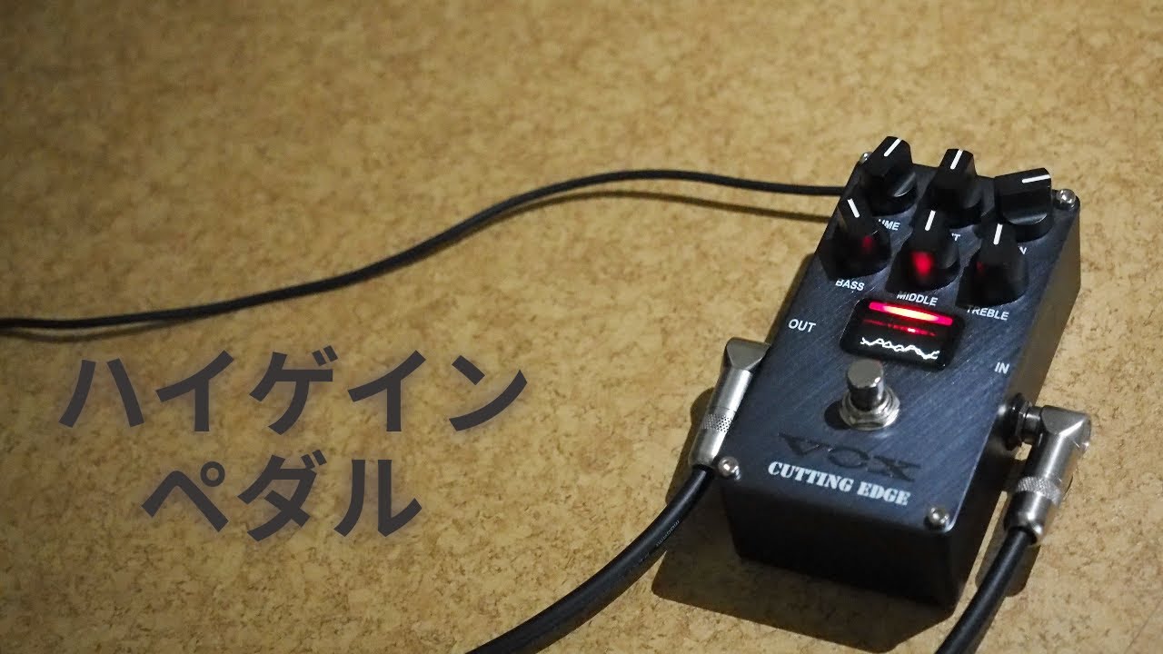 ハイゲインペダルを弾く VOX  CUTTING EDGE