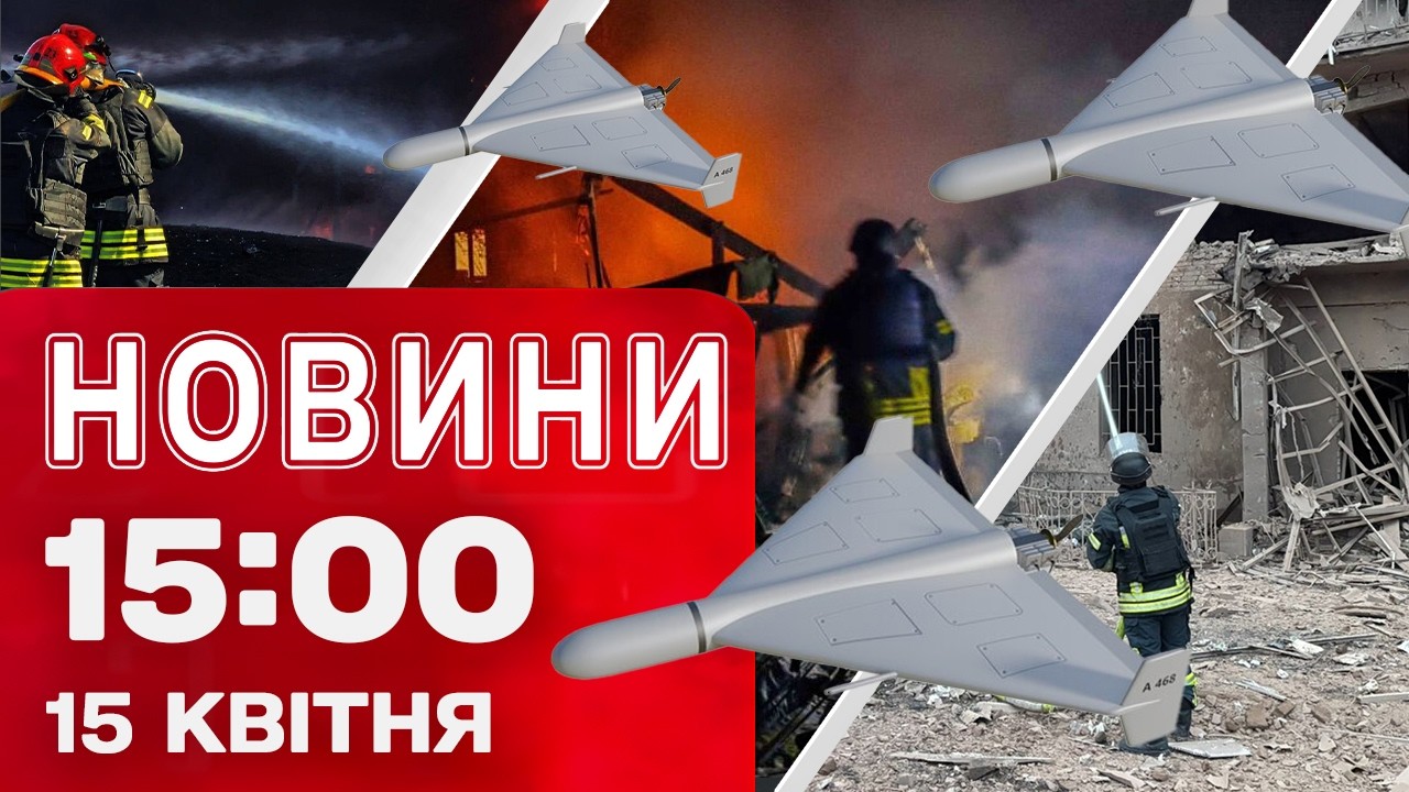 Новини 15:00 15 КВІТНЯ. ДЕСЯТКИ ДРОНІВ РОЗЛЕТІЛИСЬ УКРАЇНОЮ! УКРАЇНА оговтується від РАНКОВИХ АТАК