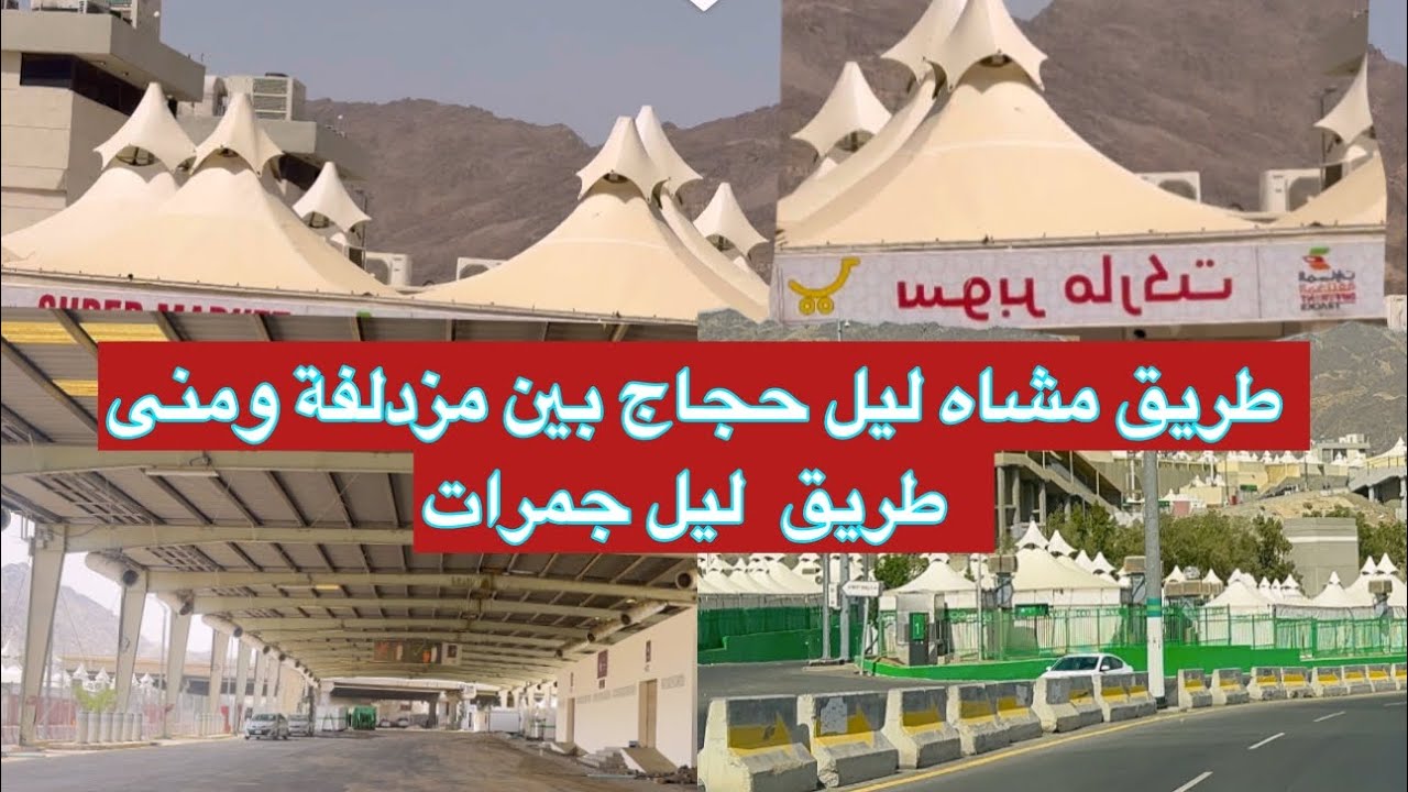 شاهد جولة شوارع مشعر منى بين و مزدلفة و طريق مشاة الى جمرات