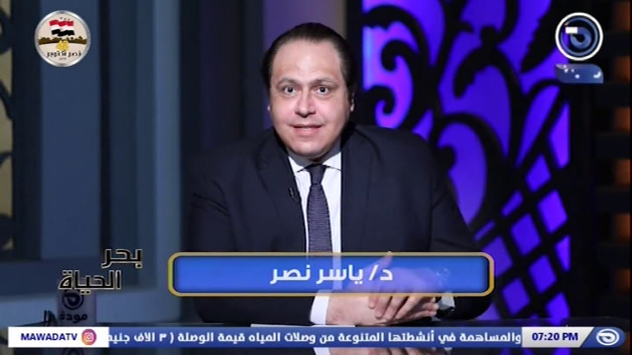 بحر الحياة | حلقة 01 |خبرة سنين مع د.ياسر نصر |قناة مودة