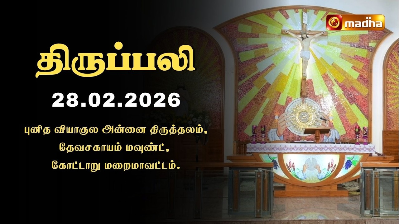 HOLY MASS TAMIL | 28 FEBRUARY 2026 | YEAR II | 6:00 AM | KOTTAR | @madhatelevision​