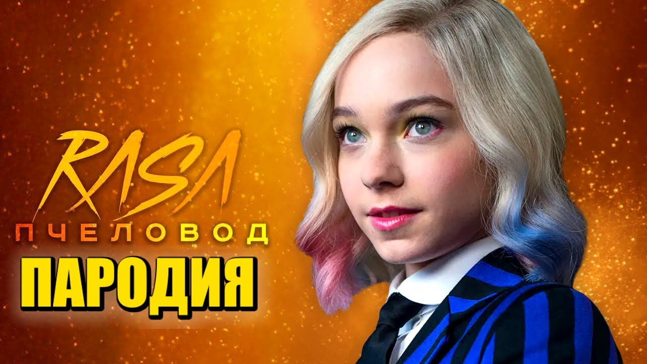 Песня Клип про ЭНИД из УЭНСДЕЙ Rasa - Пчеловод ПАРОДИЯ / УЭНЗДЕЙ / Wednesday Addams