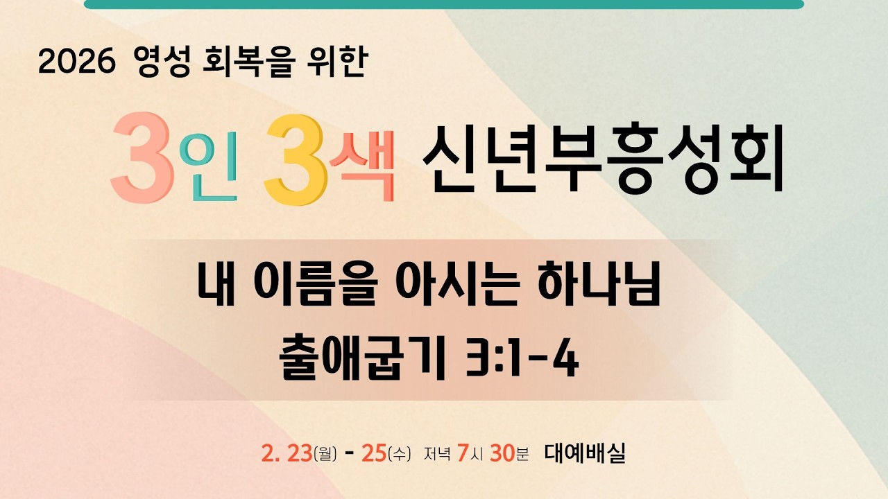 기지시교회 신년부흥성회 | 내 이름을 아시는 하나님 | 이명진 목사 | 2026-02-24