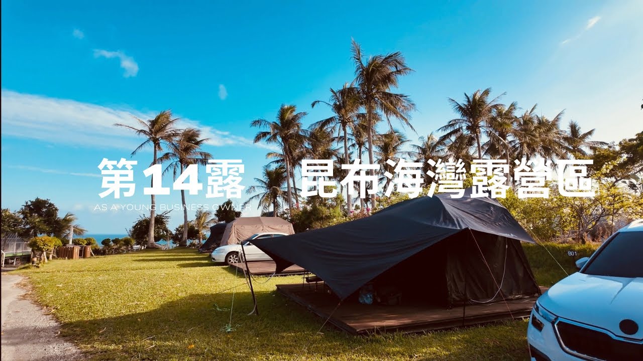 第14露｜台東成功｜昆布海灣露營區｜享受海景放鬆的光復連假時光
