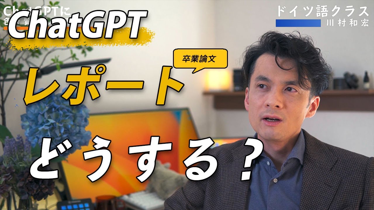 ChatGPTにレポートを書かせてみた【基礎ゼミ＋】／ChatGPTで課題レポート提出されたらどうなる？【勝手にFD】（ドイツ語に関する質問もしてみた）