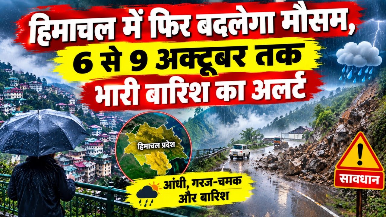 हिमाचल में मौसम को लेकर बड़ा अलर्ट जारी || Himachal News || Himachal Weather News ||