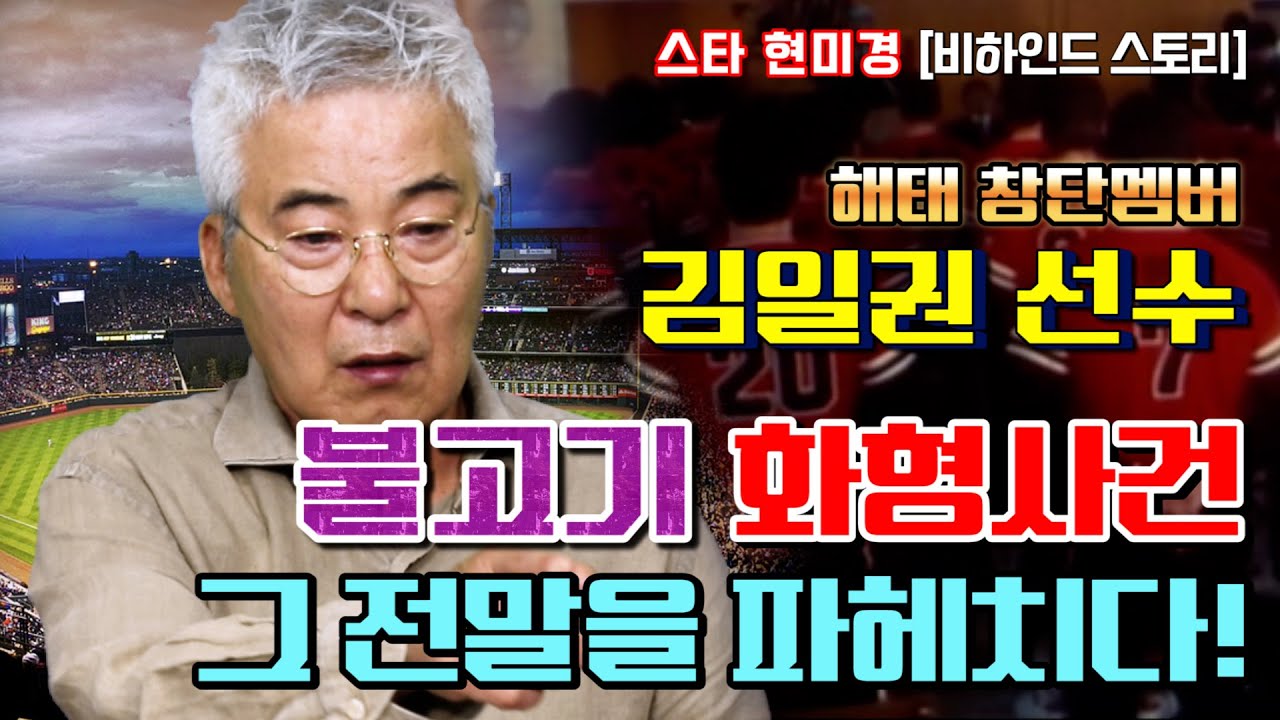 [야사시TV] 김일권 선수 불고기 화형사건의 진짜 전말, 모두 밝히다!!