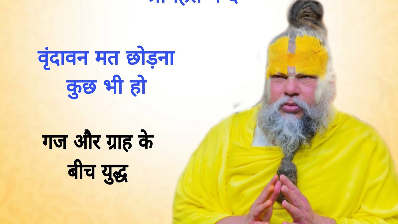 वृंदावन मत छोड़ना कुछ भी हो गज और ग्राह में युद्ध 05/03/2026 Ras bhakti marg 