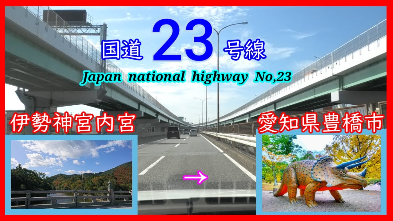 国道２３号線   　伊勢神宮内宮　⇒　豊橋市　Japan  national  highway  No,23