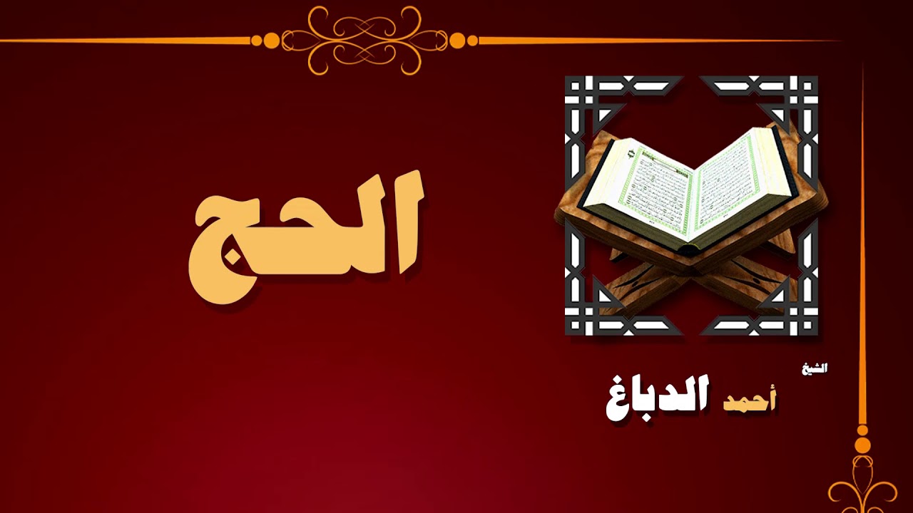 القران الكريم بصوت الشيخ احمد الدباغ | سورة الحج