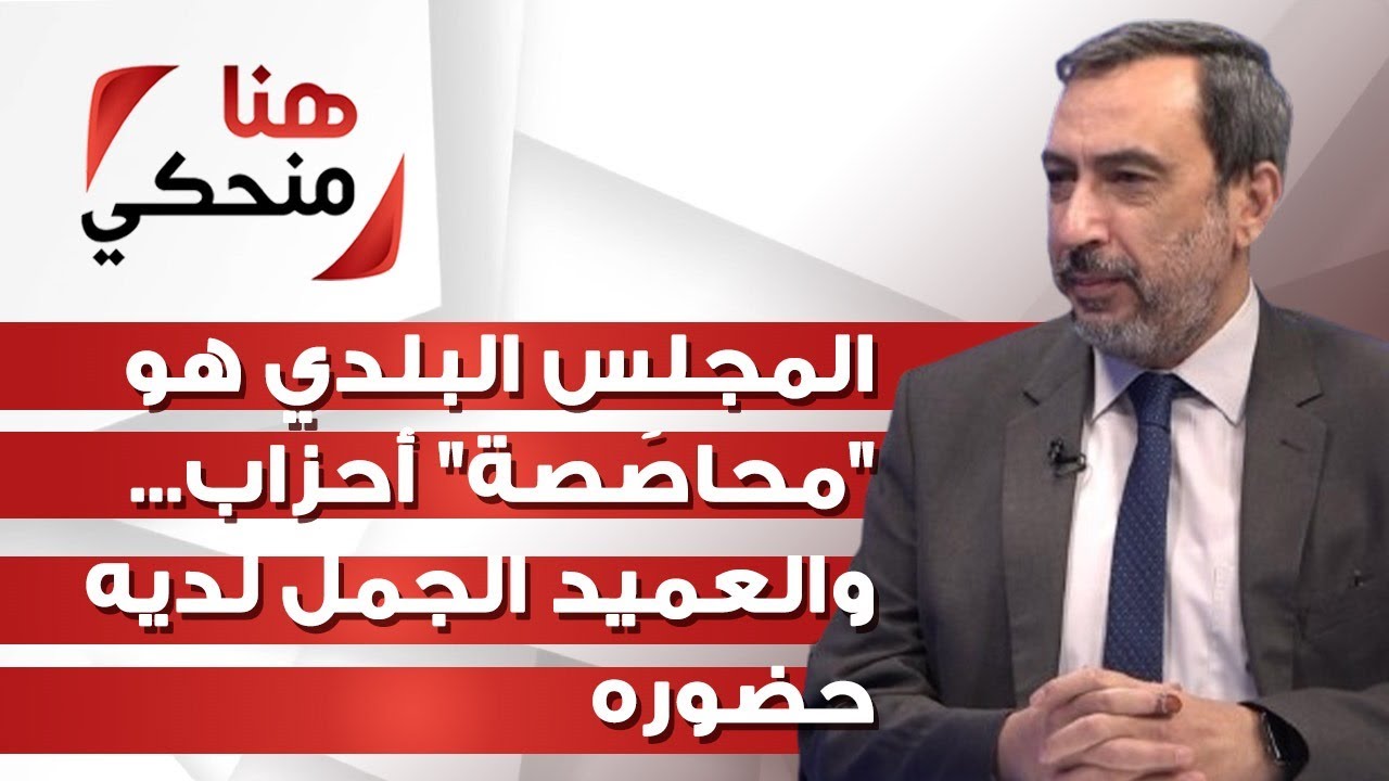 النائب عماد الحوت لـ