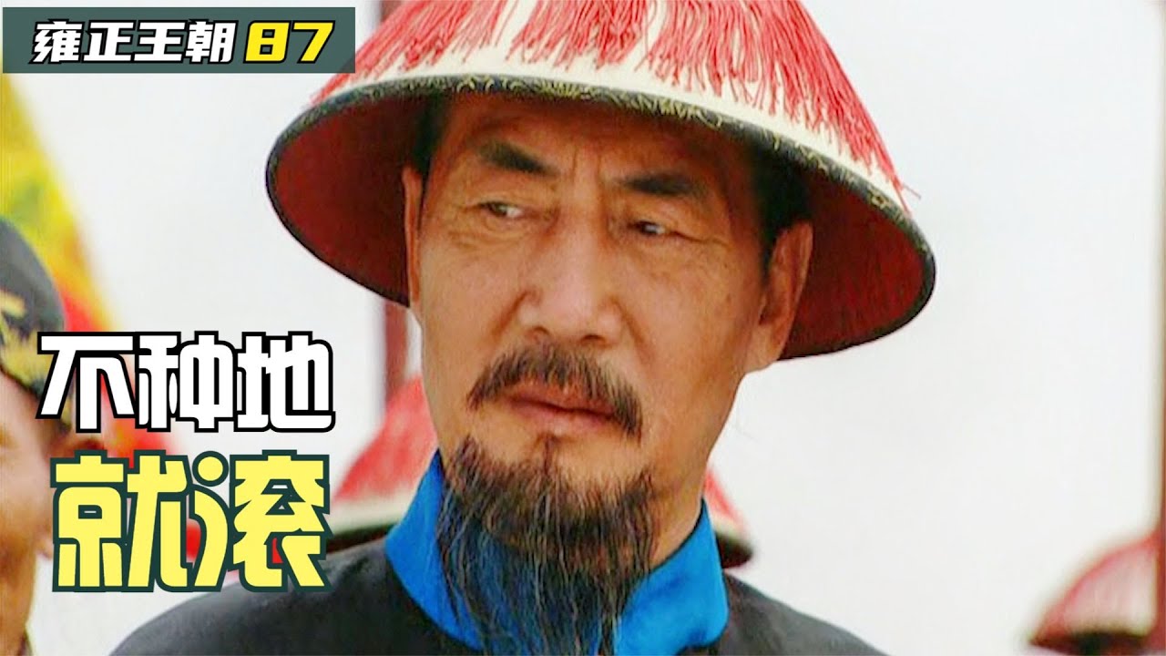 雍正王朝87：旗人不願自食其力，張廷玉霸氣放話，不種地就滾關外去