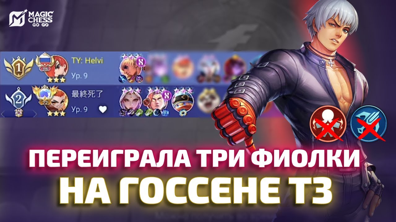 КОНТРПИК СТРЕЛКОВ ГОССЕН Т3 ПРОТИВ ТРЕХ ФИОЛОК И ГЛОБАЛА В MAGIC CHESS GO GO