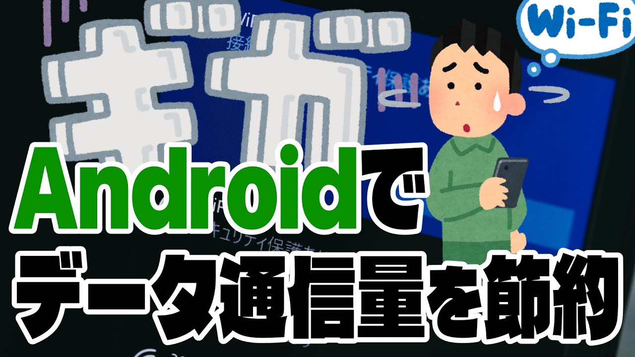 Android でデータ通信量を節約する方法