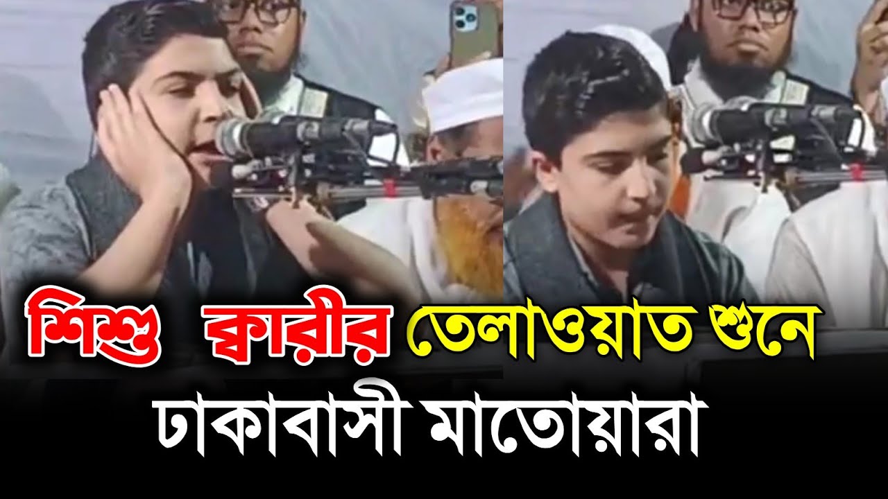 তেলাওয়াত শুনে ঢাকাবাসী মাতোয়ারা | শিশু ক্বারী রেজা পুরসাফার ইরান | qari reja pursafar | AL RAJI TV