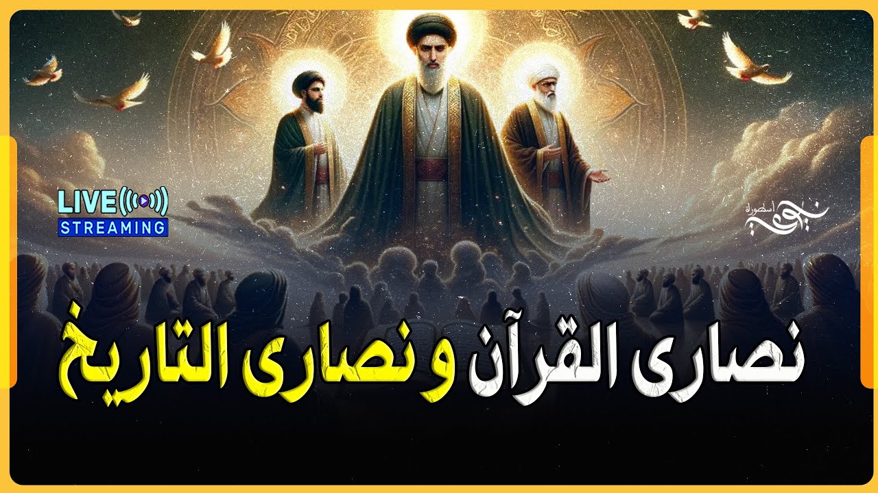 ✅ الفرق بين نصارى القرآن و نصارى التاريخ