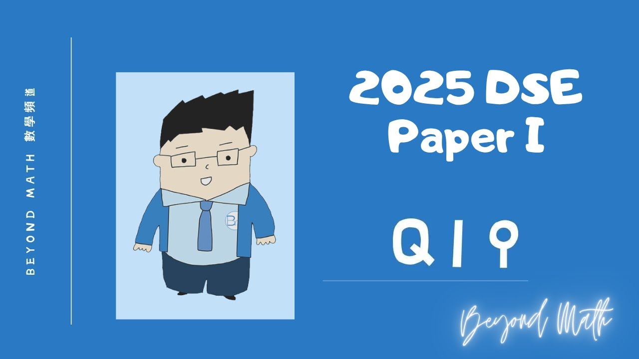 【必睇!DSE數學Tips】2025 DSE 數學 Math Paper 1 Q19｜Beyond Math 數學補習教育中心