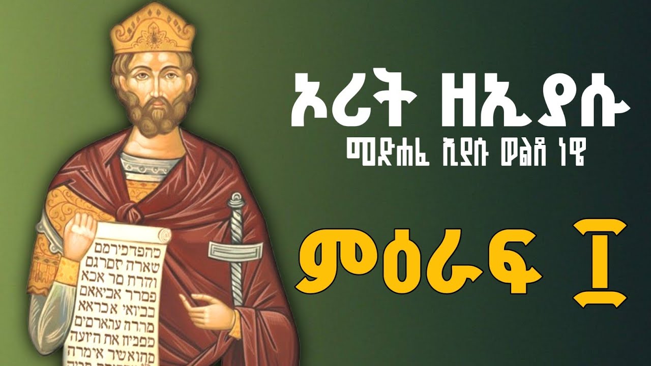 ኦሪት ዘኢያሱ በግእዝ ንባብ ፲ | The Book of Joshua Reading in Ge'ez 10