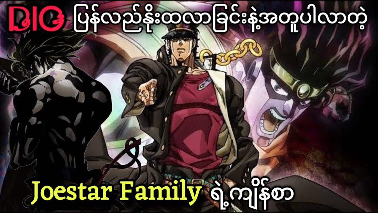 Dio ပြန်ပေါ်လာပြီး Joestar တို့၏ Stand များနိုးထလာခြင်း | JJBA Stardust Crusaders | Ep-1,2