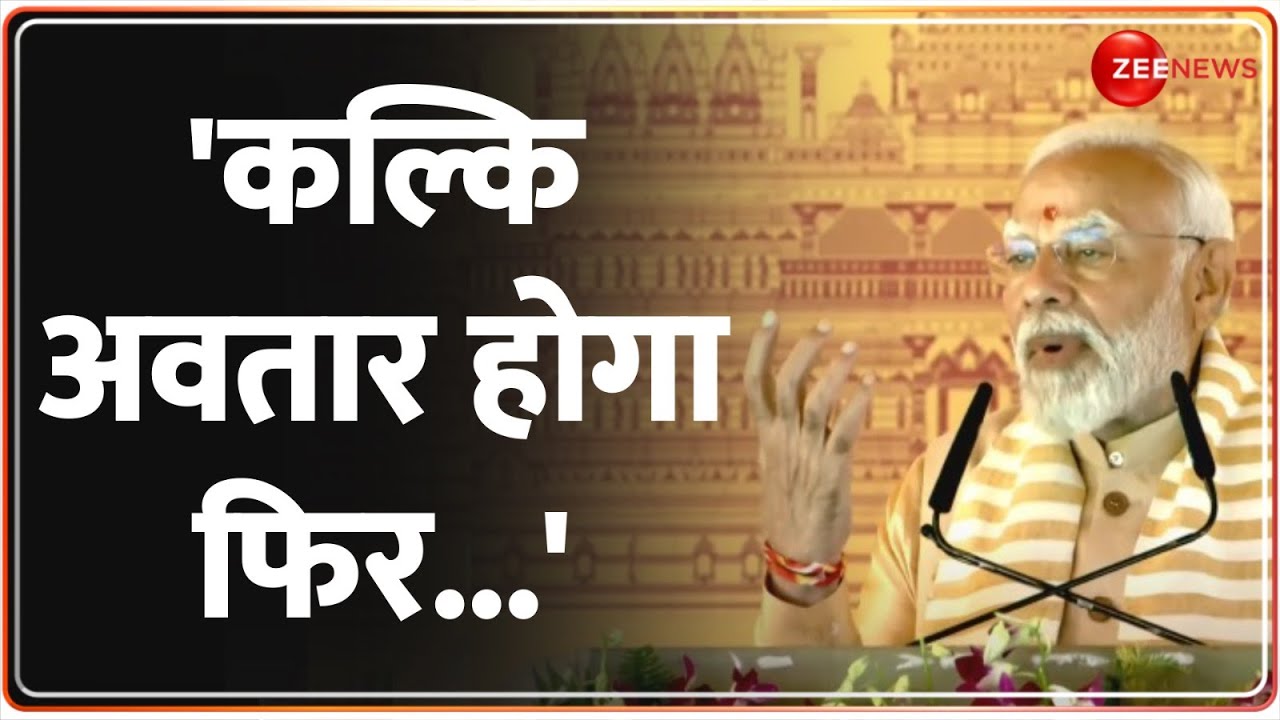 PM Modi Speech: कल्कि धाम के शिलान्यास के बाद प्रधानमंत्री मोदी ने कह डाली बड़ी बात | Kalki Dham