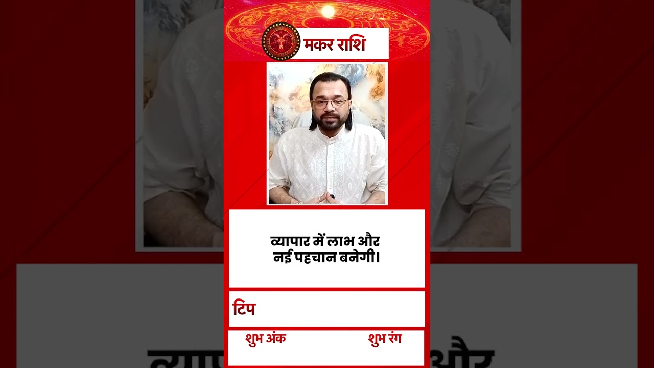 Capricorn Horoscope Today: आज मकर राशि वालों का दिन करियर के लिए बेहद अनुकूल #shorts #astrology
