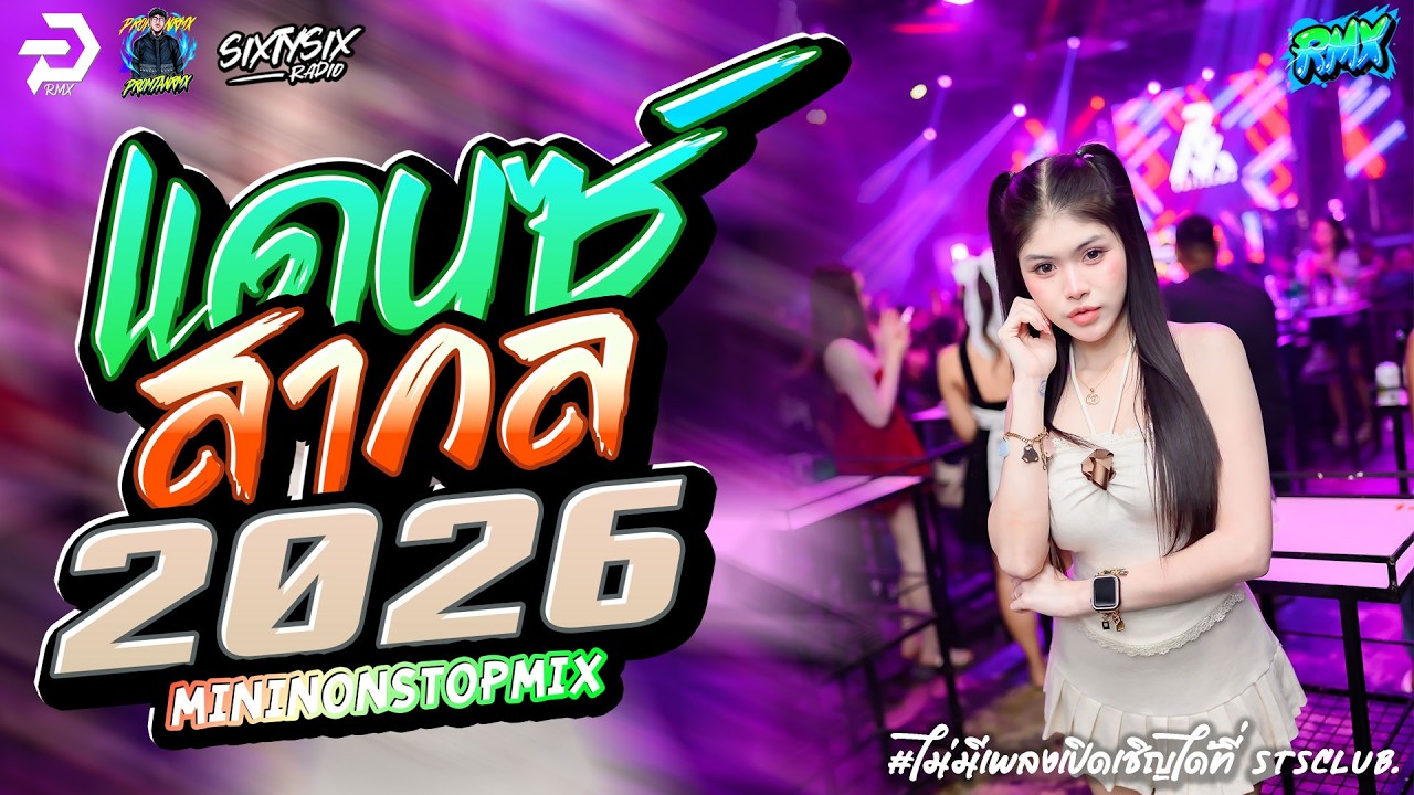 #เบสแน่น เพลงเเดนซ์มันๆ2026🔥✦ แดนซ์สากล ✦ #เบสกระหึ่ม🔥 Vol.24 | PROMTANRMX | SIXTYSIXSTUDIO