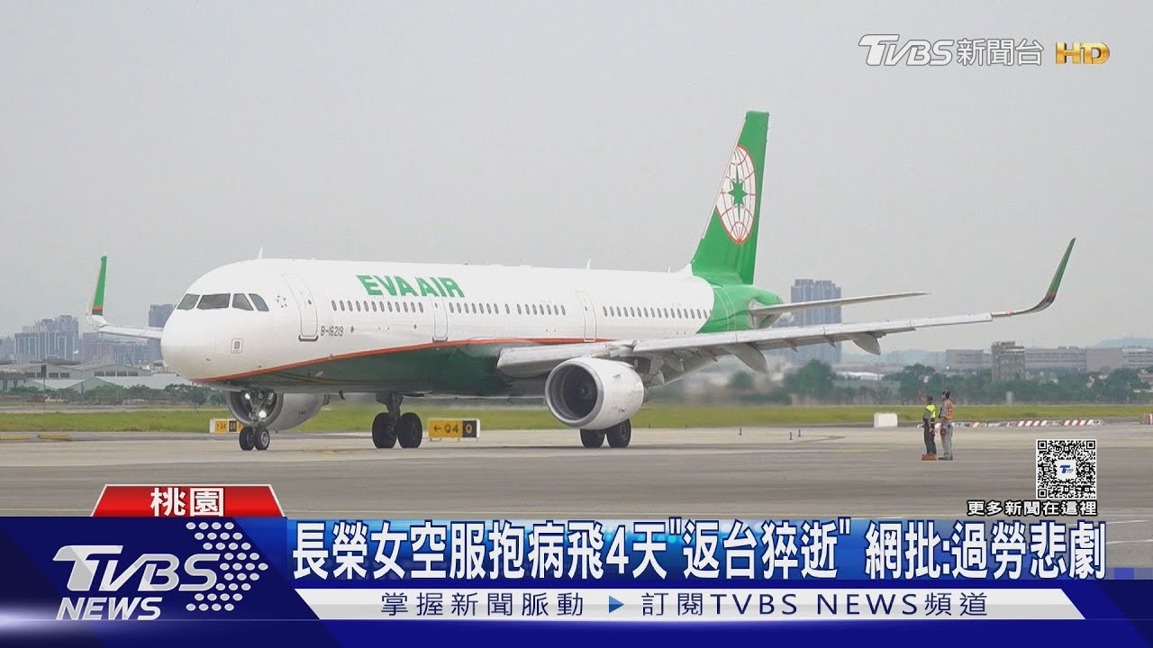 長榮女空服抱病飛4天「返台猝逝」 網批:過勞悲劇｜TVBS新聞網 @tvbsnews24live