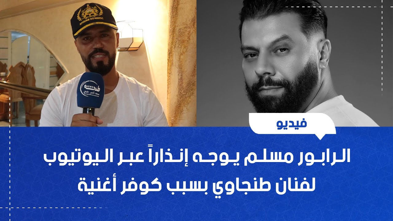 الرابور مسلم يوجه إنذاراً عبر اليوتيوب لفنان طنجاوي بسبب كوفر أغنية