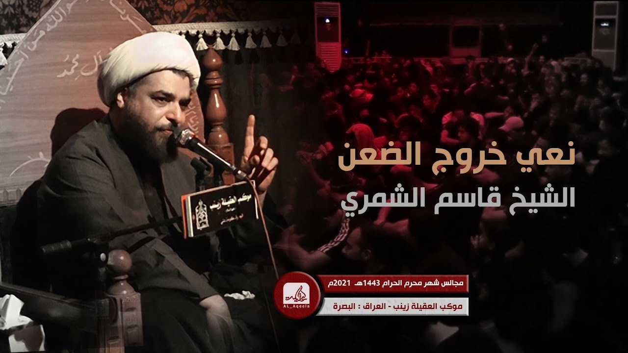 نعي خروج ضعن الحسين : الشيخ قاسم الشمري | موكب العقيلة زينب البصرة - 1443هـ