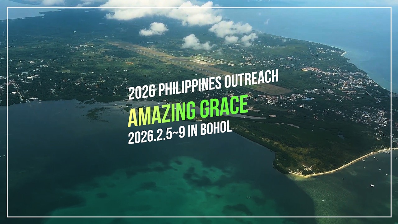 2026 필리핀 아웃리치ㅣ사람 살리는 교회ㅣAmaging Graceㅣ선교영상