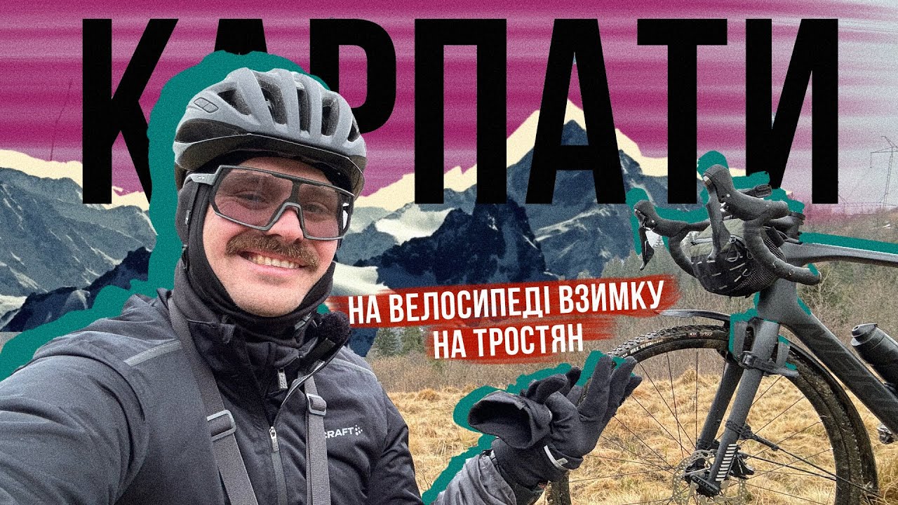 ЗИМОВІ КАРПАТИ НА ВЕЛОСИПЕДІ 🚴‍♂️ Їду в ГОРИ на лясику! Багнюка, сніг, Тростян, Славсько